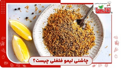 چاشنی لیمو فلفلی چیست؟ + کاربردها، خواص و بهترین روش استفاده در غذا